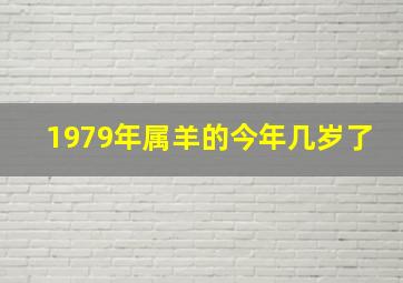 1979年属羊的今年几岁了