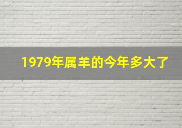 1979年属羊的今年多大了