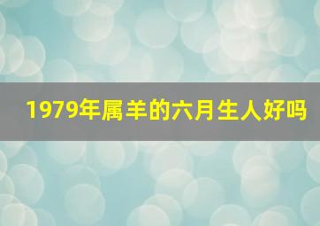 1979年属羊的六月生人好吗