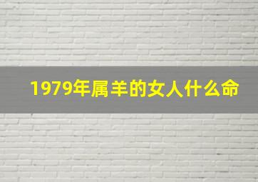 1979年属羊的女人什么命