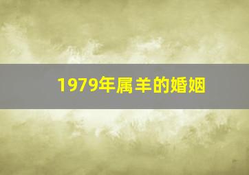 1979年属羊的婚姻