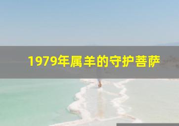 1979年属羊的守护菩萨