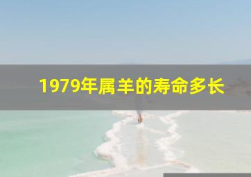 1979年属羊的寿命多长