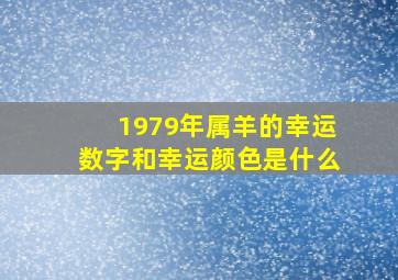 1979年属羊的幸运数字和幸运颜色是什么