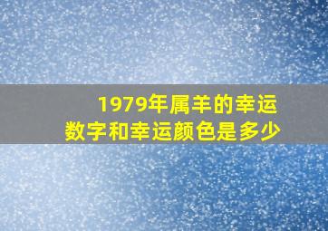 1979年属羊的幸运数字和幸运颜色是多少