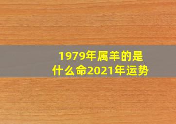 1979年属羊的是什么命2021年运势