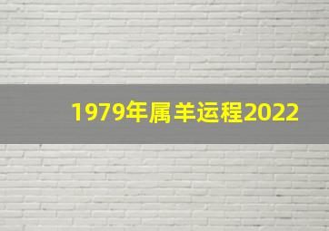 1979年属羊运程2022