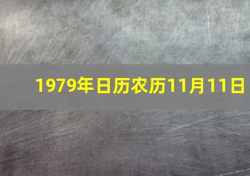 1979年日历农历11月11日