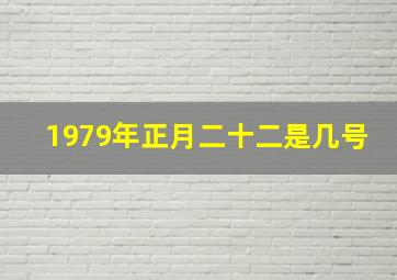 1979年正月二十二是几号