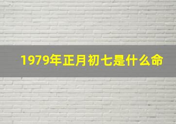 1979年正月初七是什么命