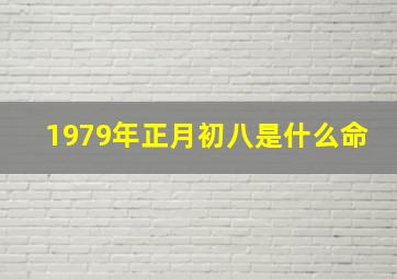 1979年正月初八是什么命