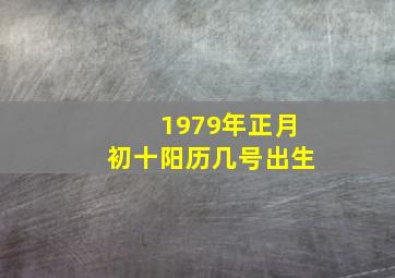 1979年正月初十阳历几号出生