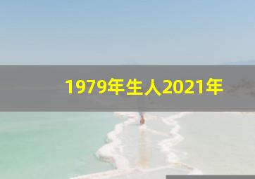 1979年生人2021年