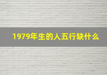 1979年生的人五行缺什么