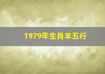 1979年生肖羊五行