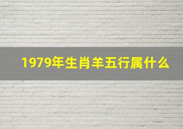 1979年生肖羊五行属什么