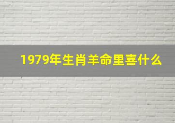 1979年生肖羊命里喜什么