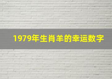 1979年生肖羊的幸运数字