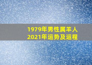 1979年男性属羊人2021年运势及运程