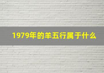 1979年的羊五行属于什么