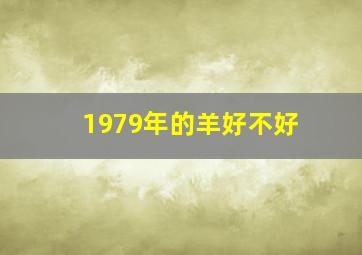 1979年的羊好不好