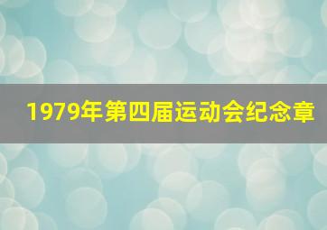 1979年第四届运动会纪念章