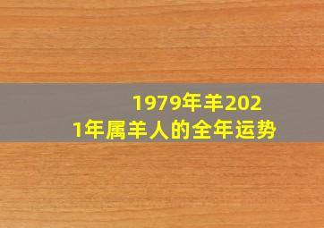 1979年羊2021年属羊人的全年运势