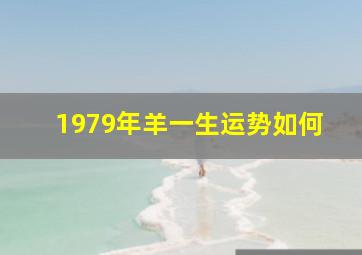 1979年羊一生运势如何