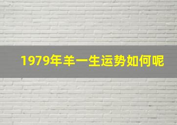 1979年羊一生运势如何呢