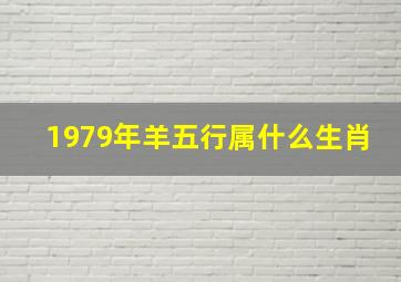 1979年羊五行属什么生肖