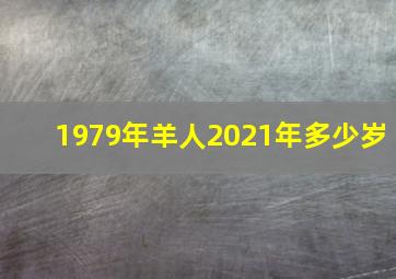 1979年羊人2021年多少岁