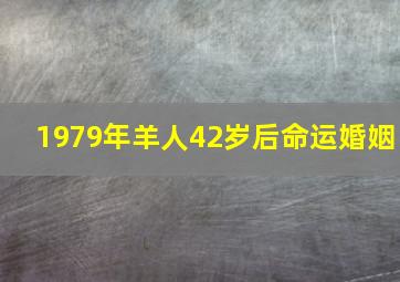 1979年羊人42岁后命运婚姻