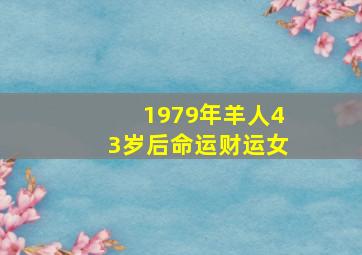 1979年羊人43岁后命运财运女