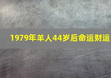 1979年羊人44岁后命运财运