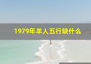 1979年羊人五行缺什么