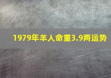 1979年羊人命重3.9两运势