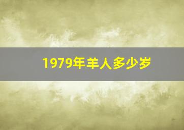 1979年羊人多少岁