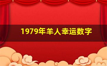 1979年羊人幸运数字