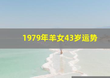 1979年羊女43岁运势