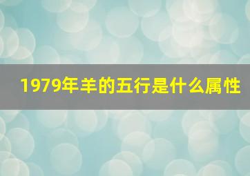 1979年羊的五行是什么属性