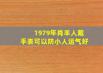 1979年肖羊人戴手表可以防小人运气好