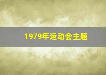 1979年运动会主题