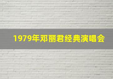 1979年邓丽君经典演唱会