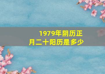 1979年阴历正月二十阳历是多少