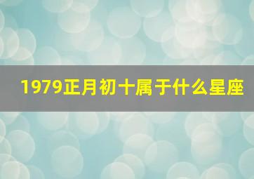 1979正月初十属于什么星座