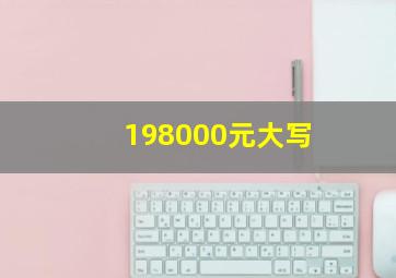 198000元大写