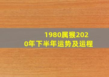 1980属猴2020年下半年运势及运程