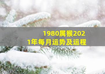 1980属猴2021年每月运势及运程