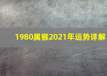 1980属猴2021年运势详解