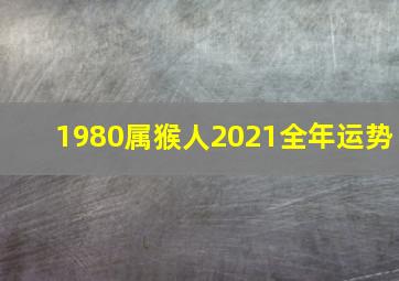 1980属猴人2021全年运势